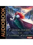 Лена Бутусова - Слепое сердце, или Облачная Академия. Книга 1