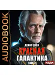 Денис Деев - Красная галактика. Книга 3