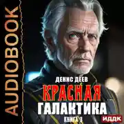 Постер книги Красная галактика. Книга 3