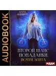 Дана Данберг - Почти элита. Книга 2