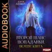 Постер книги Почти элита. Книга 2