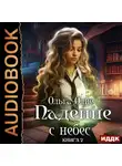 Ольга Олие - Падение с небес. Книга 2