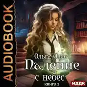 Постер книги Падение с небес. Книга 2
