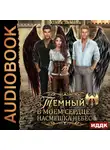 Юлия Зимина - Темный в моем сердце: Насмешка небес