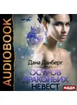 Дана Данберг - Остров драконьих невест. Книга 1