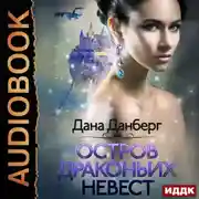 Постер книги Остров драконьих невест. Книга 1