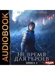 Илья Соломенный - Не время для героев. Книга 4