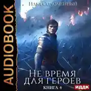 Постер книги Не время для героев. Книга 4