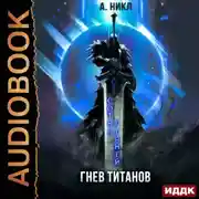 Постер книги Сотня граней. Книга 2. Гнев титанов