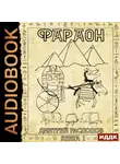 Дмитрий Распопов - Фараон. Книга 1