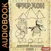 Постер книги Фараон. Книга 1