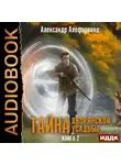Александр Алефиренко - Тайна дворянской усадьбы. Книга 2. Сюрприз от графа