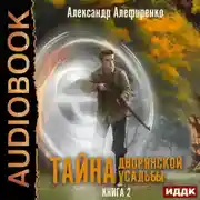 Постер книги Тайна дворянской усадьбы. Книга 2. Сюрприз от графа