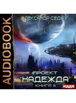 Александр Седых - Проект «Надежда». Книга 3. Неожиданный итог