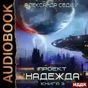 Постер книги Проект «Надежда». Книга 3. Неожиданный итог