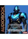 Евгений Пожидаев - Непробиваемый. Книга 3