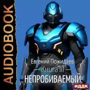 Постер книги Непробиваемый. Книга 3