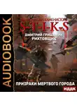 Дмитрий Гришанин - S-T-I-K-S. Рихтовщик. Призраки мертвого города