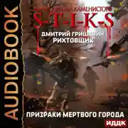 Постер книги S-T-I-K-S. Рихтовщик. Призраки мертвого города