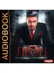 Ольга Которова - Леон. По дороге ненависти