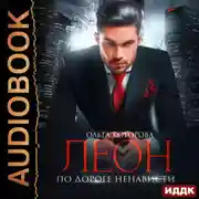 Постер книги Леон. По дороге ненависти