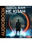 Ян Бадевский - Здесь вам не клан. Книга 4