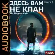 Постер книги Здесь вам не клан. Книга 4