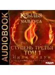 Инди Видум - Крылья Мальгуса. Ступень третья. Том 1