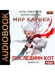 Сергей Савинов - Последний кот