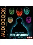 Антон Буткевич - Наследник. Книга 1