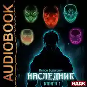 Постер книги Наследник. Книга 1