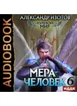 Александр Изотов - Нулевой мир. Книга 6. Мера человек