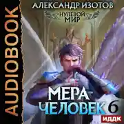 Постер книги Нулевой мир. Книга 6. Мера человек