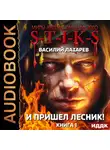 Василий Лазарев - S-T-I-K-S. И пришёл Лесник! Книга 1