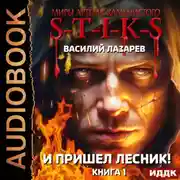 Постер книги S-T-I-K-S. И пришёл Лесник! Книга 1