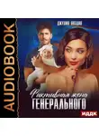 Джулия Поздно - Фиктивная жена генерального