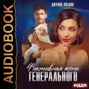 Постер книги Фиктивная жена генерального