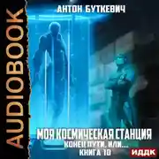 Постер книги Моя Космическая Станция. Книга 10. Конец пути, или?