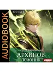 Сергей Баранников - Архипов. Псионик