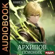 Постер книги Архипов. Псионик
