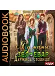 Марина Комарова - Я у мамы зельевар. Книга 2. Держись, столица!