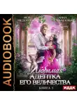 Анна Гаврилова - Любимая адептка его величества. Книга 3