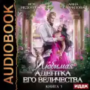 Постер книги Любимая адептка его величества. Книга 3