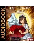 Кирилл Тесленок - Бог-Император, к доске! Книга 3