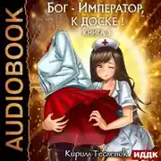 Постер книги Бог-Император, к доске! Книга 3
