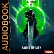 Постер книги Сотня граней. Книга 3. Тайна печати
