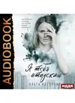 Ольга Которова - Я тебя отпускаю
