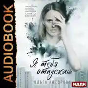 Постер книги Я тебя отпускаю