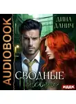 Дина Данич - Сводные поневоле