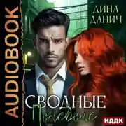 Постер книги Сводные поневоле
